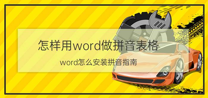 怎样用word做拼音表格 word怎么安装拼音指南？